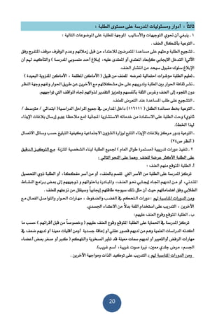 20
: ً‫ا‬‫ثالث‬‫ومسئوليات‬ ‫أدوار‬‫املدرسة‬‫مستوى‬ ‫على‬‫الطلنة‬:
3‫التوجيهات‬ ‫حتوي‬ ‫أن‬ ‫يننغي‬ ‫ـ‬‫واألساليب‬‫للطل‬ ‫املوجهة‬‫نة‬: ‫التالية‬ ‫املوضوعات‬ ‫على‬
‫ـ‬. ‫العنف‬ ‫بأشكال‬ ‫التوعية‬
‫ـ‬‫تشجيع‬‫الطلنة‬‫وحثهم‬‫على‬‫مساعدة‬‫امل‬‫ت‬‫لالعتداء‬ ‫عرضني‬‫وفق‬ ‫املتفرج‬ ‫موقف‬ ‫الوقوف‬ ‫وعدم‬ ‫زمالئهم‬ ‫قنل‬ ‫من‬
(‫اآلتي‬‫االجيابي‬ ‫التدخل‬‫عليه‬ ‫املعتدى‬ ‫أو‬ ‫املعتدي‬ ‫كإبعاد‬‫املدرسـة‬ ‫منسـوبي‬ ‫أحـد‬ ‫إبـالغ‬)‫أن‬ ‫هلـم‬ ‫والتأكيـد‬
‫سل‬ ‫اإلبالغ‬‫مقنول‬ ‫وك‬.‫العنف‬ ‫انتشار‬ ‫من‬ ‫سيحد‬
‫تعليم‬ ‫ـ‬‫الطلنة‬‫مؤشرات‬‫احتمالية‬‫تعرضه‬( ‫قنيل‬ ‫من‬ ‫للعنف‬‫األماكن‬‫املظلمة‬‫األماكن‬‫امل‬‫النعيدة‬ ‫نزوية‬)
‫بني‬ ‫احلوار‬ ‫ثقافة‬ ‫نشر‬ ‫ـ‬‫الطلنة‬‫مع‬ ‫مشكالتهم‬ ‫حل‬ ‫على‬ ‫وتدرينهم‬‫اآلخرين‬‫النظر‬ ‫وجهة‬ ‫وتفهم‬ ‫احلوار‬ ‫طريق‬ ‫عن‬
‫اللجوء‬ ‫دون‬‫إىل‬‫ال‬ ‫وغرس‬ ‫العنف‬‫ب‬ ‫ثقة‬‫أ‬‫تواجههم‬ ‫اليت‬ ‫املواقف‬ ‫جتاه‬ ‫لذواتهم‬ ‫التقدير‬ ‫وتعزيز‬ ‫نفسهم‬.
‫املساعد‬ ‫طلب‬ ‫على‬ ‫التشجيع‬ ‫ـ‬.‫للعنف‬ ‫التعرض‬ ‫عند‬ ‫ة‬
‫خب‬ ‫التوعية‬ ‫ـ‬‫مساندة‬ ‫ط‬‫الطفل‬(336333)‫املدارس‬ ‫داخل‬‫الدراسـية‬ ‫املراحل‬ ‫مجيع‬ ‫يف‬/ ‫متوسـط‬ / ‫ابتـدائي‬ (
)‫ثانوي‬‫الطلنة‬ ‫وحث‬‫خدماته‬ ‫من‬ ‫االستفادة‬ ‫على‬‫اجمل‬ ‫االستشارية‬‫مالحظة‬ ‫(مع‬ ‫انية‬‫عدم‬‫اإليذاء‬ ‫بالغات‬ ‫إرسال‬
.)‫اخلط‬ ‫هلذا‬
‫بدور‬ ‫التوعية‬ ‫ـ‬‫الت‬ ‫وكيفية‬ ‫االجتماعية‬ ‫الشؤون‬ ‫لوزارة‬ ‫التابع‬ ‫اإليذاء‬ ‫بالغات‬ ‫مركز‬‫االتصال‬ ‫وسائل‬ ‫حسب‬ ‫نليغ‬
‫ص‬ ‫أنظر‬ (24)
2‫ـ‬‫تنفيذ‬‫تدرينية‬ ‫دورات‬‫(مستمرة‬‫العام‬ ‫طوال‬)‫جلميع‬‫الطلنة‬‫املتزنة‬ ‫الشخصية‬ ‫لنناء‬‫الرت‬ ‫مـع‬‫كيـز‬‫الـدقيق‬
‫على‬‫الطلنة‬‫لل‬ ‫عرضة‬ ‫األكثر‬‫عنف‬‫التالي‬ ‫النحو‬ ‫على‬ ‫وهما‬:
‫أـ‬‫الطلنة‬‫العنف‬ ‫منهم‬ ‫املتوقع‬:
‫على‬ ‫املدرسة‬ ‫تركز‬‫الطلنة‬‫من‬‫األ‬‫سر‬‫اليت‬‫أو‬ ‫مفككة‬ ‫أسر‬ ‫من‬ ‫أو‬ ‫بالعنف‬ ‫تتسم‬‫الطلنة‬‫التحصيل‬ ‫ذوي‬
‫أو‬ ‫ـدني‬‫ـ‬‫املت‬‫ـف‬‫ـ‬‫العن‬ ‫ـو‬‫ـ‬‫حن‬ ‫ـابي‬‫ـ‬‫إجي‬ ‫ـاه‬‫ـ‬‫اجت‬ ‫ـديهم‬‫ـ‬‫ل‬ ‫ـن‬‫ـ‬‫م‬‫و‬‫ـاحتوائهم‬‫ـ‬‫ب‬ ‫ـادرة‬‫ـ‬‫املن‬‫و‬‫ـاط‬‫ـ‬‫النش‬ ‫ـرامج‬‫ـ‬‫ب‬ ‫ـض‬‫ـ‬‫بع‬ ‫إىل‬ ‫ـوجيههم‬‫ـ‬‫ت‬
‫طاقتهم‬ ‫سيوجه‬ ‫ذلك‬ ‫مثل‬ ‫أن‬ ‫حيث‬ ‫اهتماماتهم‬ ‫وفق‬ ‫الطالبي‬‫إ‬. ‫للعنف‬ ‫نزعتهم‬ ‫من‬ ‫وسيقلل‬ ً‫ا‬‫جيابي‬
‫هلم‬ ‫املناسنة‬ ‫الدورات‬ ‫ومن‬‫احلـ‬ ‫مهـارات‬ ‫والضـغوط‬ ‫الغضـب‬ ‫يف‬ ‫الـتحكم‬ ‫دورات‬ :‫مـع‬ ‫الفعـال‬ ‫والتواصـل‬ ‫وار‬
‫اال‬ ‫من‬ ً‫ال‬‫بد‬ ‫اللغة‬ ‫استخدام‬ ‫على‬ ‫التدريب‬ ‫اآلخرين‬.‫اجلسدي‬ ‫عتداء‬
‫ـ‬ ‫ب‬‫الطلنة‬‫عليهم‬ ‫العنف‬ ‫وقوع‬ ‫املتوقع‬:
‫املدرسة‬ ‫تركز‬‫على‬ ‫احلماية‬ ‫يف‬‫الطلنة‬‫عليهم‬ ‫العنف‬ ‫وقوع‬ ‫املتوقع‬ً‫ا‬‫وخصوص‬ (‫أقرانهم‬ ‫قنل‬ ‫من‬)‫ما‬ ‫حسب‬
‫وهم‬ ‫العلمية‬ ‫الدراسات‬ ‫أكدته‬‫م‬‫ق‬ ‫لديهم‬ ‫ن‬‫جس‬ ‫إعاقة‬ ‫أو‬ ‫عقلي‬ ‫صور‬‫دية‬‫أو‬‫معينة‬ ‫أقليات‬ ‫من‬‫يف‬ ‫ضعف‬ ‫لديهم‬ ‫أو‬
‫مهارات‬‫الرفض‬‫أوالتعنري‬‫مسات‬ ‫لديهم‬ ‫أو‬‫معينة‬‫والـته‬ ‫السـخرية‬ ‫تـثري‬ ‫قد‬‫أعضـاء‬ ‫بعـض‬ ‫صـغر‬ ‫أو‬ ‫كـرب‬ ( ‫كم‬
‫مرض‬ ‫اجلسم‬‫صوت‬ ‫نربة‬ ‫معني‬ ‫جلدي‬‫غرينة‬.)‫غريب‬ ‫أسم‬
‫ومن‬‫الدورات‬‫املناسنة‬: ‫هلم‬‫التدريب‬ ‫ـ‬‫على‬‫الذات‬ ‫توكيد‬. ‫اآلخرين‬ ‫ومواجهة‬
 