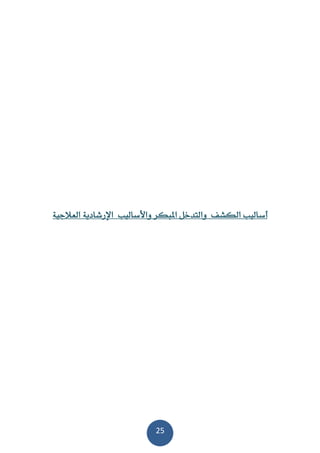 25
‫أساليب‬‫و‬ ‫املنكر‬ ‫والتدخل‬ ‫الكشف‬‫األساليب‬‫اإلرشادية‬‫العالج‬‫ية‬
 