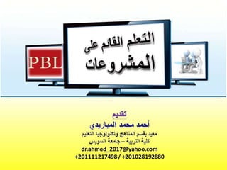 التعلم القائم على المشروعات