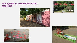 «АРТ ДАМБА 2» ПОКРОВСКОЕ ОЗЕРО
МАЙ 2015
 