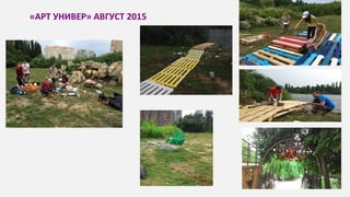 «АРТ УНИВЕР» АВГУСТ 2015
 