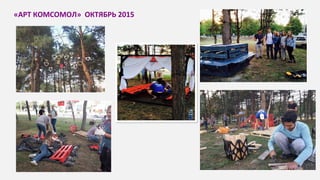 «АРТ КОМСОМОЛ» ОКТЯБРЬ 2015
 