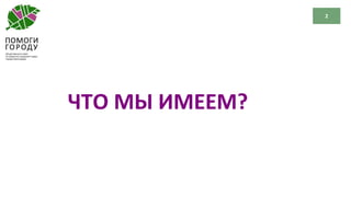 2
ЧТО МЫ ИМЕЕМ?
 