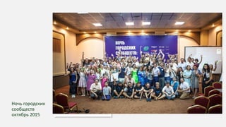 Ночь городских
сообществ
октябрь 2015
 