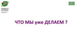 9
ЧТО МЫ уже ДЕЛАЕМ ?
 