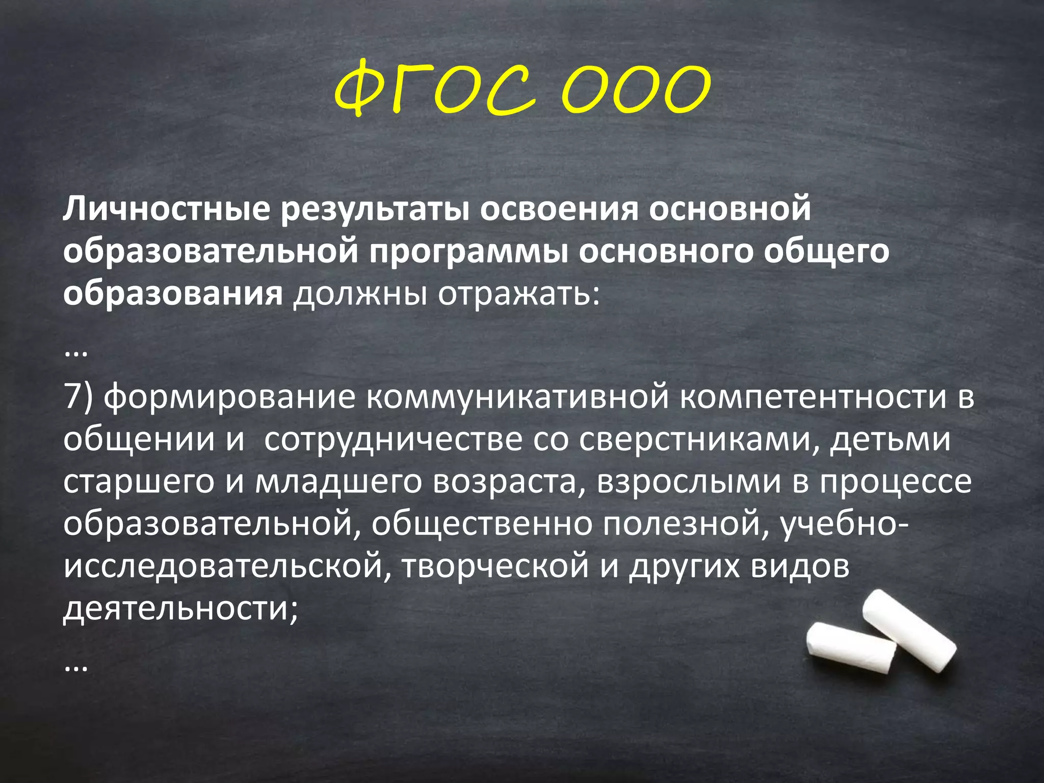 ФГОС ООО
Личностные результаты освоения основной
образовательной программы основного общего
образования должны отражать:
…
7) формирование коммуникативной компетентности в
общении и сотрудничестве со сверстниками, детьми
старшего и младшего возраста, взрослыми в процессе
образовательной, общественно полезной, учебно-
исследовательской, творческой и других видов
деятельности;
…
 
