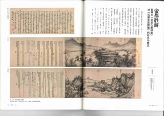 帝都勝遊：朝鮮本《北京八景詩集》對《石渠寶笈續編》的補充與修正