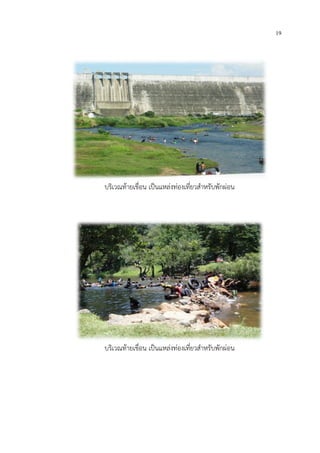 19
บริเวณท้ายเขื่อน เป็นแหล่งท่องเที่ยวส้าหรับพักผ่อน
บริเวณท้ายเขื่อน เป็นแหล่งท่องเที่ยวส้าหรับพักผ่อน
 