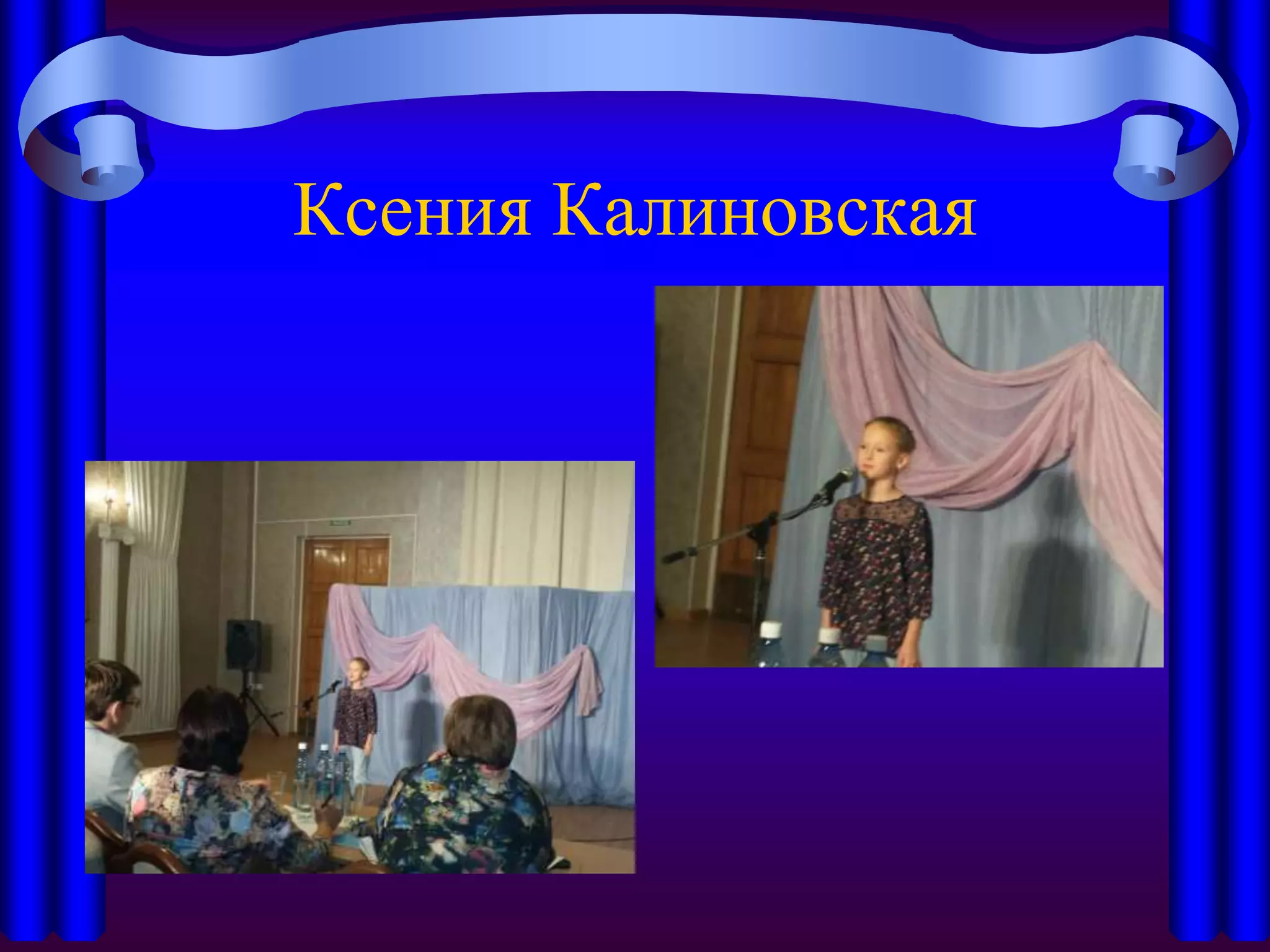 Ксения Калиновская