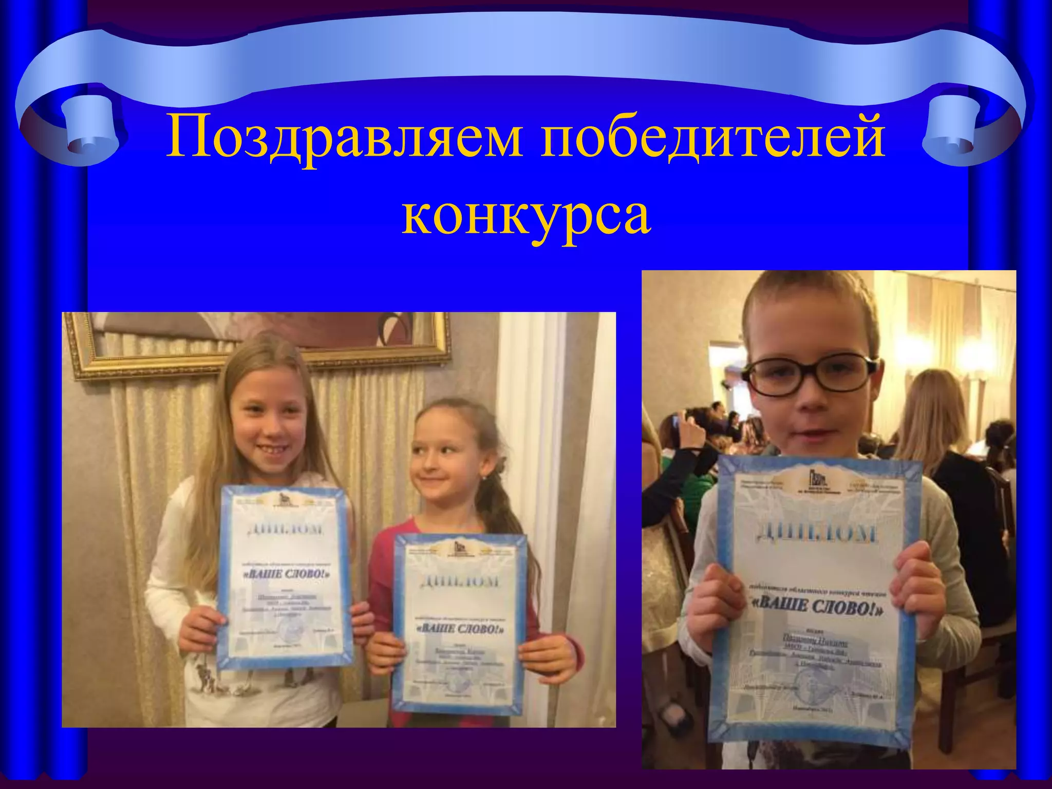 Поздравляем победителей
конкурса