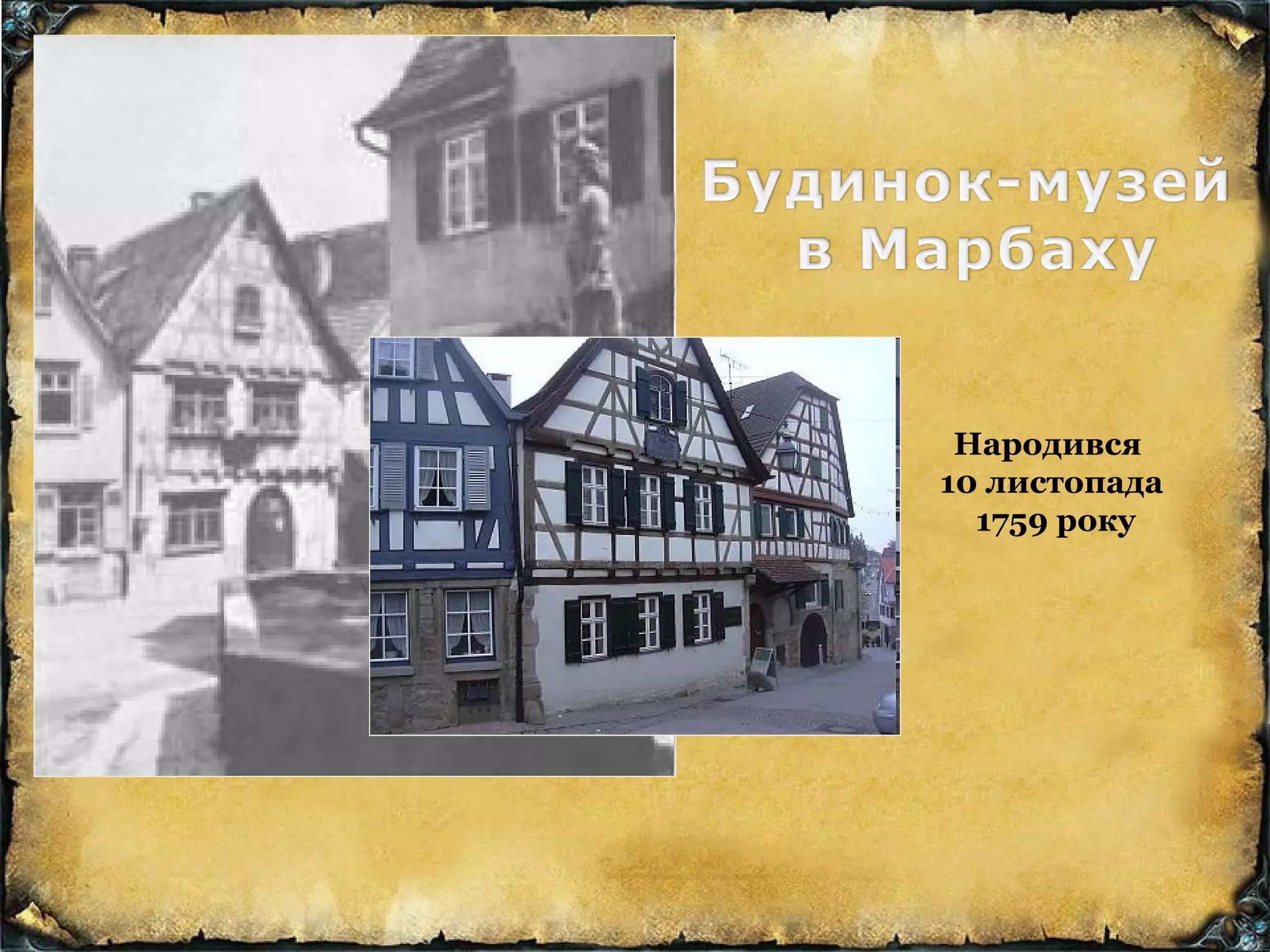 Народився
10 листопада
1759 року
 