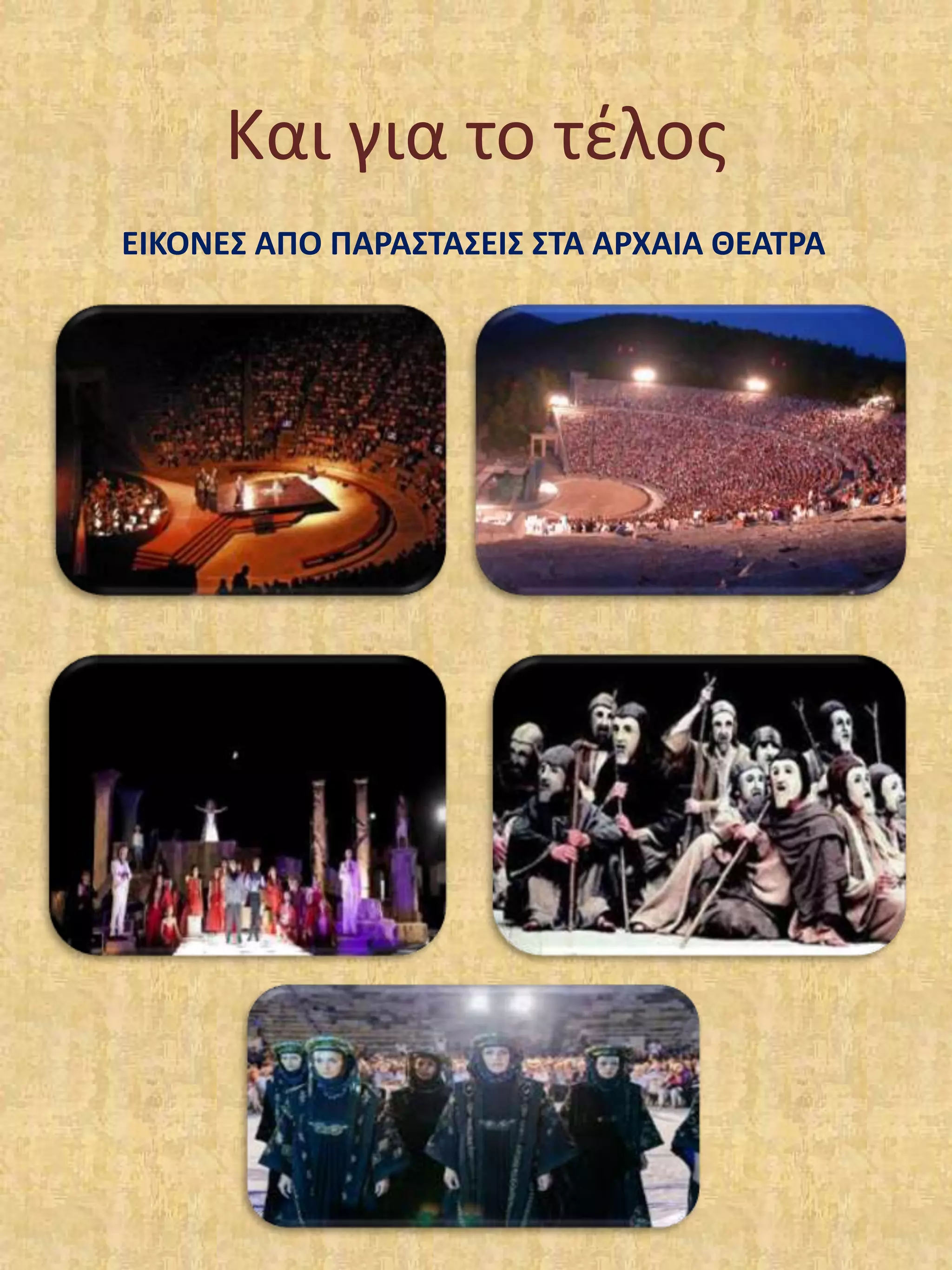 Και για το τέλος
ΕΙΚΟΝΕΣ ΑΠΟ ΠΑΡΑΣΤΑΣΕΙΣ ΣΤΑ ΑΡΧΑΙΑ ΘΕΑΤΡΑ
 