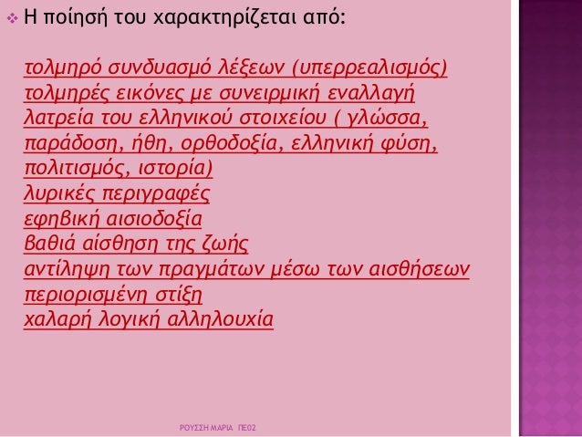 ï¶ Î ÏοίηÏή ÏοÏ
ÏαÏακÏηÏίζεÏαι αÏÏ:
ÏολμηÏÏ ÏÏ
νδÏ
αÏÎ¼Ï Î»ÎξεÏν (Ï
ÏεÏÏεαλιÏμÏÏ)
ÏολμηÏÎÏ ÎµÎ¹ÎºÏÎ½ÎµÏ Î¼Îµ ÏÏ
νειÏμική εναλλαγή
λαÏÏεί...
