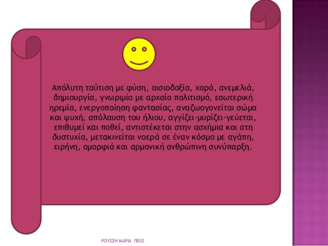 ÎÏÏλÏ
Ïη ÏαÏÏιÏη με ÏÏÏη, αιÏιοδοξία, ÏαÏά, ανεμελιά,
δημιοÏ
Ïγία, γνÏÏιμία με αÏÏαίο ÏολιÏιÏμÏ, εÏÏÏεÏική
ηÏεμία, ενεÏγοÏοί...