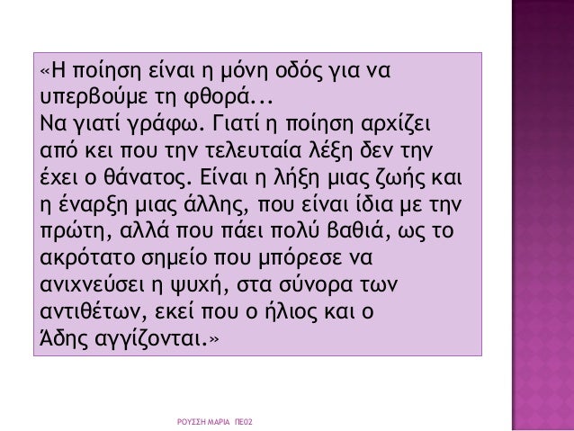 «ΠÏοίηÏη είναι η μÏνη οδÏÏ Î³Î¹Î± να
Ï
ÏεÏβοÏμε Ïη ÏθοÏά...
Îα γιαÏί γÏάÏÏ. ÎιαÏί η ÏοίηÏη αÏÏίζει
αÏÏ ÎºÎµÎ¹ ÏοÏ
Ïην ÏελεÏ
Ïαία ...