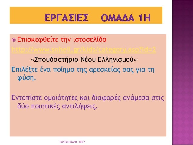 ï ÎÏιÏκεÏθείÏε Ïην ιÏÏοÏελίδα
http://www.snhell.gr/kids/category.asp?id=2
«ΣÏοÏ
δαÏÏήÏιο ÎÎοÏ
ÎλληνιÏμοÏ»
ÎÏιλÎξÏε Îνα Ïοίη...