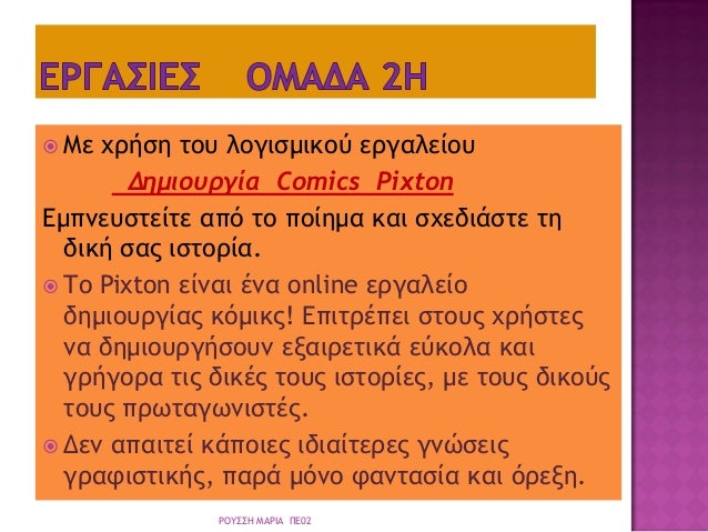 ï Îε ÏÏήÏη ÏοÏ
λογιÏÎ¼Î¹ÎºÎ¿Ï ÎµÏγαλείοÏ
ÎημιοÏ
Ïγία Comics Pixton
ÎμÏνεÏ
ÏÏείÏε αÏÏ Ïο Ïοίημα και ÏÏεδιάÏÏε Ïη
δική ÏÎ±Ï Î¹ÏÏοÏία....