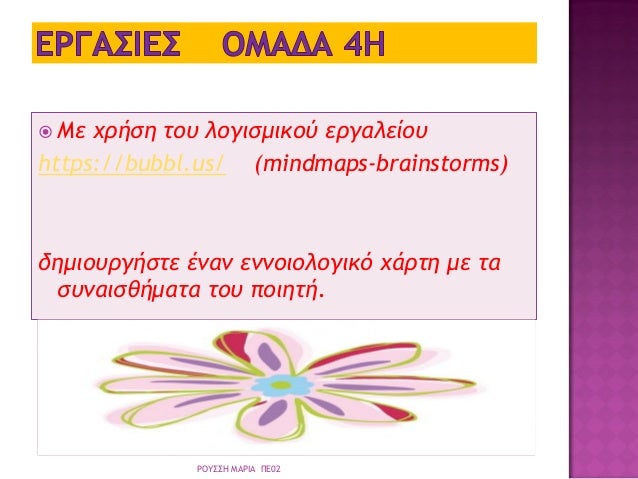 ï Îε ÏÏήÏη ÏοÏ
λογιÏÎ¼Î¹ÎºÎ¿Ï ÎµÏγαλείοÏ
https://bubbl.us/ (mindmaps-brainstorms)
δημιοÏ
ÏγήÏÏε Îναν ÎµÎ½Î½Î¿Î¹Î¿Î»Î¿Î³Î¹ÎºÏ ÏάÏÏη με Ïα
ÏÏ
...