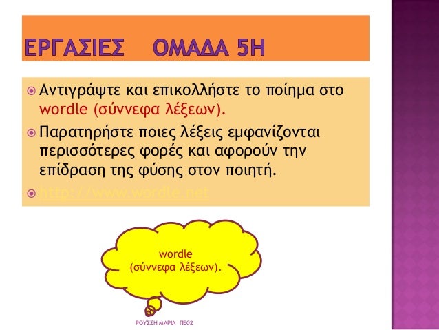 ï ÎνÏιγÏάÏÏε και εÏικολλήÏÏε Ïο Ïοίημα ÏÏο
wordle (ÏÏννεÏα λÎξεÏν).
ï ΠαÏαÏηÏήÏÏε ÏÎ¿Î¹ÎµÏ Î»ÎÎ¾ÎµÎ¹Ï ÎµÎ¼ÏανίζονÏαι
ÏεÏιÏÏÏÏεÏÎµÏ Ï...