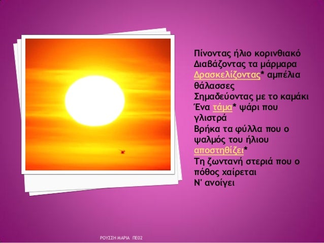 ΠίνονÏÎ±Ï Î®Î»Î¹Î¿ κοÏινθιακÏ
ÎιαβάζονÏÎ±Ï Ïα μάÏμαÏα
ÎÏαÏκελίζονÏαÏ* αμÏÎλια
θάλαÏÏεÏ
ΣημαδεÏονÏÎ±Ï Î¼Îµ Ïο καμάκι
Îνα Ïάμα* ÏάÏι ...