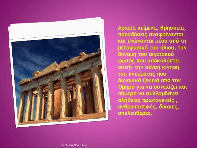 ÎÏÏαία κείμενα, θÏηÏκεία,
ÏαÏαδÏÏÎµÎ¹Ï Î±Î½Î±ÏαίνονÏαι
και ενÏνονÏαι μÎÏα αÏÏ Ïη
μεÏαÏÏ
Ïική ÏοÏ
ήλιοÏ
, Ïην
δÏναμη ÏοÏ
αιγαιακοÏ...