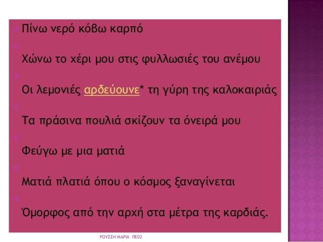 ï Î Î¯Î½Ï Î½ÎµÏÏ ÎºÏÎ²Ï ÎºÎ±ÏÏÏ
ï
ΧÏÎ½Ï Ïο ÏÎÏι μοÏ
ÏÏÎ¹Ï ÏÏ
λλÏÏιÎÏ ÏοÏ
ανÎμοÏ
ï
Îι λεμονιÎÏ Î±ÏδεÏοÏ
νε* Ïη γÏÏη ÏÎ·Ï ÎºÎ±Î»Î¿ÎºÎ±Î¹ÏιάÏ
ï
Τα ...