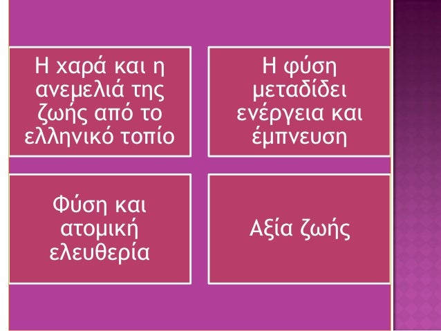 Î ÏαÏά και η
ανεμελιά ÏηÏ
ζÏÎ®Ï Î±ÏÏ Ïο
ÎµÎ»Î»Î·Î½Î¹ÎºÏ ÏοÏίο
Î ÏÏÏη
μεÏαδίδει
ενÎÏγεια και
ÎμÏνεÏ
Ïη
ΦÏÏη και
αÏομική
ελεÏ
θεÏία
Îξί...