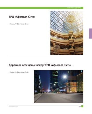 27www.klmgroup.ru
Дорожное освещение вокруг ТРЦ «Афимолл-Сити» 
г. Москва, ММДЦ «Москва-Сити»
ТОРГОВЫЕ ЦЕНТРЫ
ТРЦ «Афимолл-Сити» 
г. Москва, ММДЦ «Москва-Сити»
 