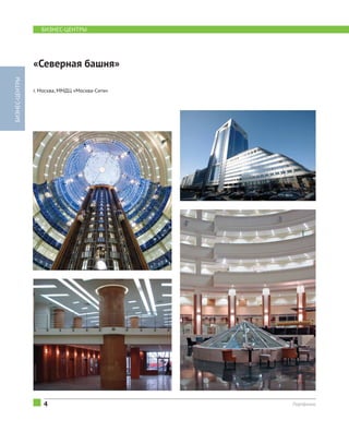4 Портфолио
«Северная башня»
г. Москва, ММДЦ «Москва-Сити»
БИЗНЕС-ЦЕНТРЫ
БИЗНЕС-ЦЕНТРЫ
 