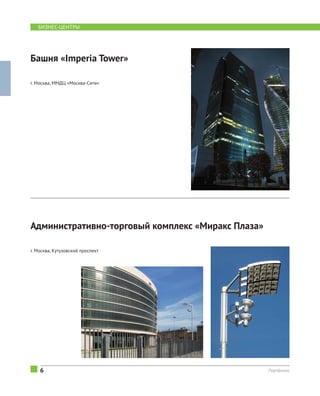 Башня «Imperia Tower»
г. Москва, ММДЦ «Москва-Сити»
6 Портфолио
Административно-торговый комплекс «Миракс Плаза»
г. Москва, Кутузовский проспект
БИЗНЕС-ЦЕНТРЫ
 