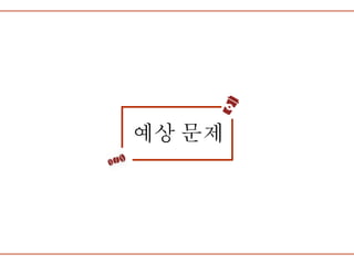 예상 문제
 
