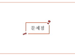 문제점
 