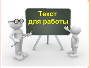 Текст
для работы
 