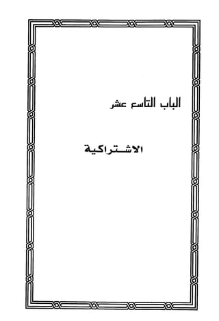 المذاهب الفكرية المعاصرة