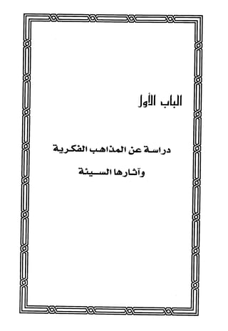 المذاهب الفكرية المعاصرة