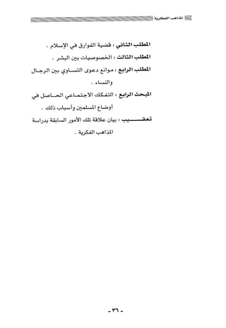 المذاهب الفكرية المعاصرة