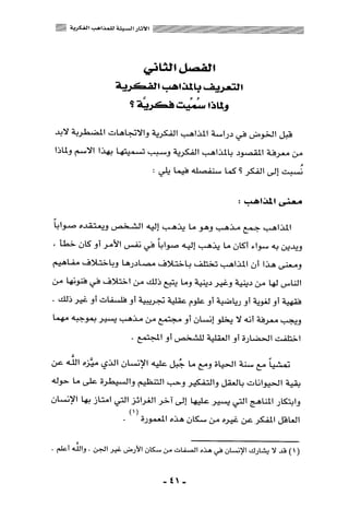 المذاهب الفكرية المعاصرة