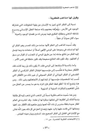 المذاهب الفكرية المعاصرة