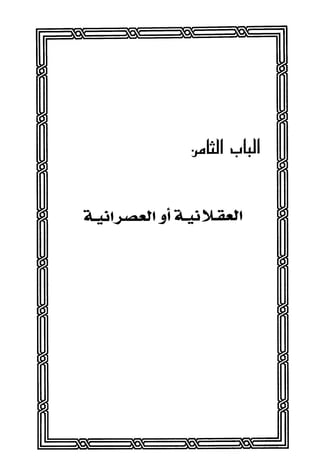 المذاهب الفكرية المعاصرة