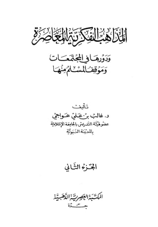 المذاهب الفكرية المعاصرة