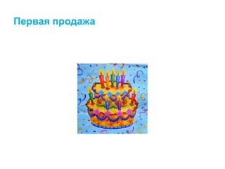 Первая продажа
 