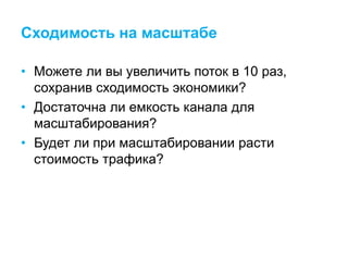 Сходимость на масштабе
• Можете ли вы увеличить поток в 10 раз,
сохранив сходимость экономики?
• Достаточна ли емкость канала для
масштабирования?
• Будет ли при масштабировании расти
стоимость трафика?
 