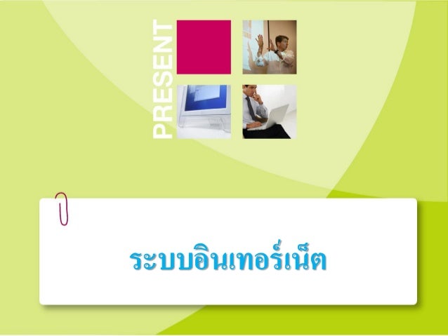 ระบบอินเทอร์เน็ต