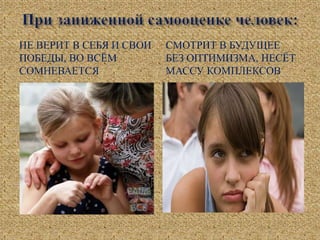 НЕ ВЕРИТ В СЕБЯ И СВОИ
ПОБЕДЫ, ВО ВСЁМ
СОМНЕВАЕТСЯ
СМОТРИТ В БУДУЩЕЕ
БЕЗ ОПТИМИЗМА, НЕСЁТ
МАССУ КОМПЛЕКСОВ
 