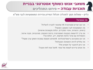 ‫מה‬‫אוספים‬?
•‫אסטרטגית‬ ‫יוצרים‬ ‫אנו‬ ‫איך‬HR‫להצליח‬ ‫לחברה‬ ‫שתעזור‬?
•‫האנושי‬ ‫המשאב‬ ‫לגבי‬ ‫המשמעויות‬ ‫מה‬?
(‫גיוסים‬,‫הכשרות‬,‫תפקידים‬ ‫שינויי‬,‫ואישיות‬ ‫מקצועיות‬ ‫יכולות‬)
•‫האנשים‬ ‫ברמת‬ ‫האסטרטגיה‬ ‫בעקבות‬ ‫להיעשות‬ ‫צריך‬ ‫מה‬,‫מוטיבציות‬,‫ארגוני‬ ‫מבנה‬,
‫תפישות‬ ‫פיתוח‬ ‫שינויי‬ ‫עם‬ ‫התמודדות‬,‫ידע‬,‫וכו‬ ‫יכולות‬?'
•‫ביישומי‬ ‫משקיעים‬ ‫אנו‬ ‫איך‬/‫פעילויות‬HR‫מוסף‬ ‫ערך‬ ‫ויספקו‬ ‫עסקיות‬ ‫תוצאות‬ ‫שיתנו‬?"
•‫החסמים‬ ‫להיות‬ ‫עלולים‬ ‫מה‬/‫המגבלות‬?
•‫אלו‬ ‫חסמים‬ ‫על‬ ‫להתגבר‬ ‫ניתן‬ ‫איך‬?
•‫צוותי‬ ‫מול‬ ‫לעשות‬ ‫צריכים‬ ‫אנחנו‬ ‫מה‬HR‫מענה‬ ‫לתת‬ ‫מנת‬ ‫על‬?
‫בבניית‬ ‫אסטרטגי‬ ‫כשותף‬ ‫אנוש‬ ‫משאבי‬
‫עבודה‬ ‫תוכניות‬–‫התהליכים‬ ‫פירוט‬
‫כלים‬–‫מש‬ ‫לגבי‬ ‫המשמעויות‬ ‫וגזירת‬ ‫המידע‬ ‫תכלול‬ ‫לתהליך‬ ‫תמך‬ ‫שאלות‬"‫א‬
 