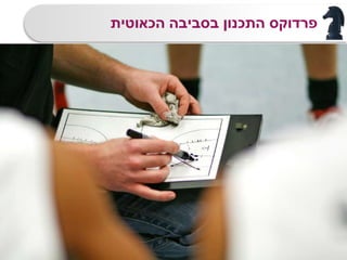 ‫הכאוטית‬ ‫בסביבה‬ ‫התכנון‬ ‫פרדוקס‬
9
 