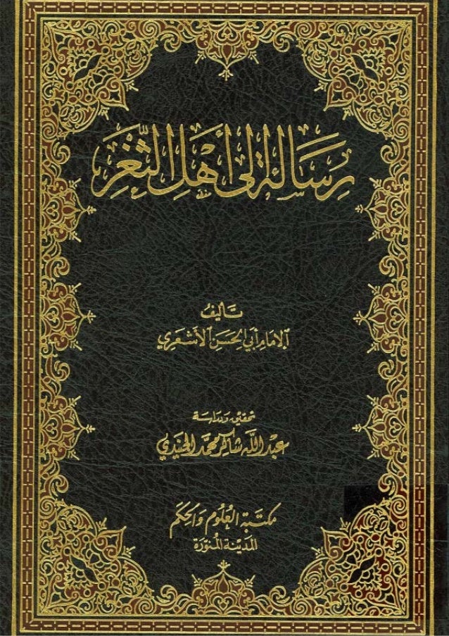 رسالة أهل الثغر