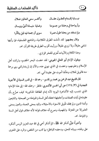 تأكيد المسلمات السلفية في نقض الفتوى الجماعية بأن الأشاعرة من الفرقة المرضية