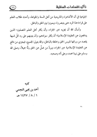 تأكيد المسلمات السلفية في نقض الفتوى الجماعية بأن الأشاعرة من الفرقة المرضية