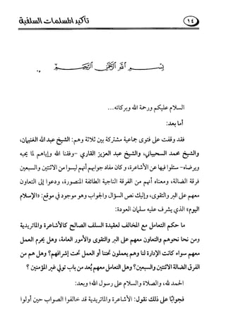 تأكيد المسلمات السلفية في نقض الفتوى الجماعية بأن الأشاعرة من الفرقة المرضية